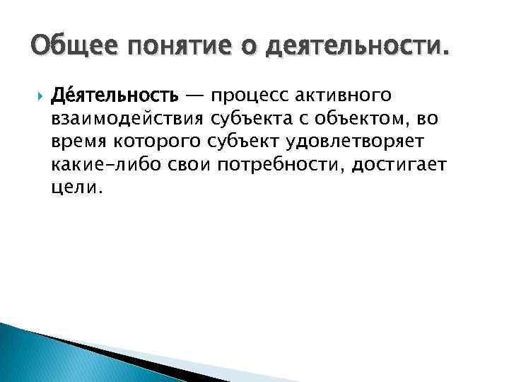 Дайте понятие основному. Общее понятие о деятельности. Общие понятия. Процесс активного взаимодействия субъекта. 1. Общее понятие о деятельности.