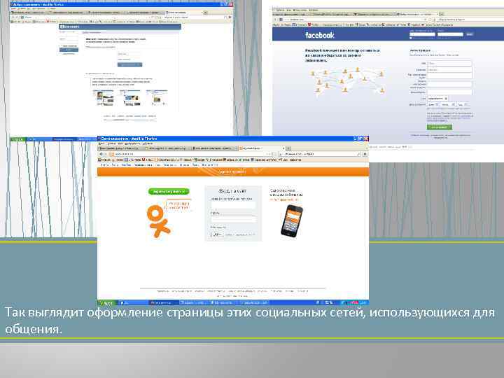 Так выглядит оформление страницы этих социальных сетей, использующихся для общения. 