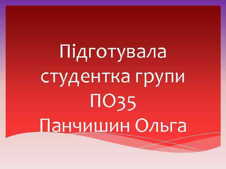 Підготувала студентка групи ПО 35 Панчишин Ольга 