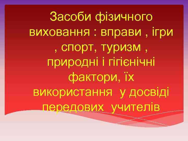 Засоби фізичного виховання : вправи , ігри , спорт, туризм , природні і гігієнічні