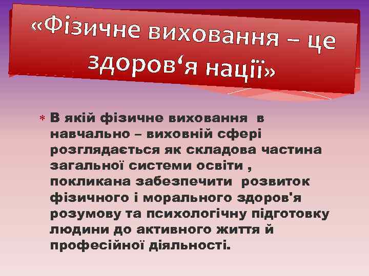  «Фізичне виховання – це здоров‘я нації» В якій фізичне виховання в навчально –