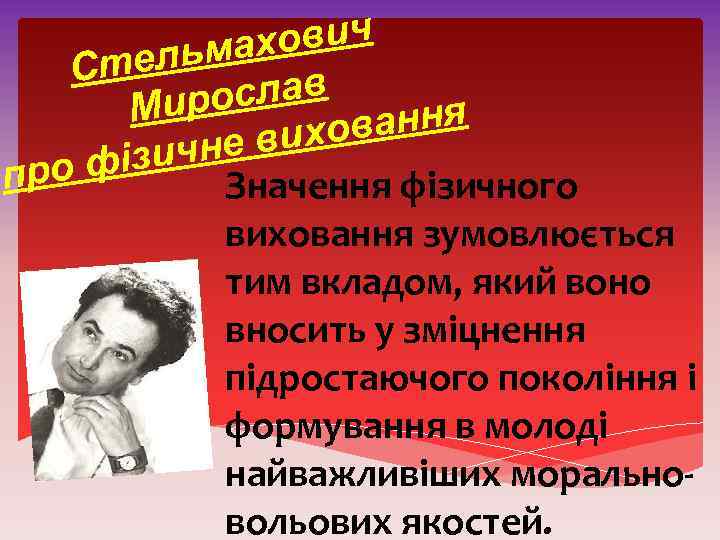 хович льма Сте ослав Мир вання вихо ізичне про ф Значення фізичного виховання зумовлюється