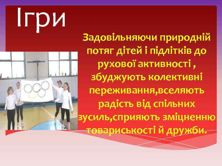 Ігри Задовільняючи природній потяг дітей і підлітків до рухової активності , збуджують колективні переживання,