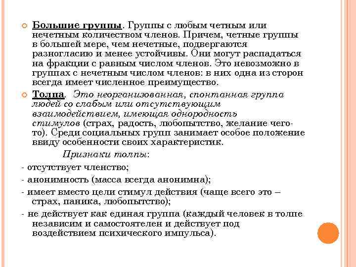 Большие группы. Группы с любым четным или нечетным количеством членов. Причем, четные группы в