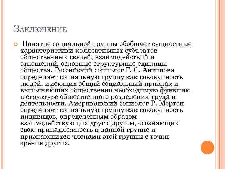 Понятие вывода. Заключение понятие. Параметры коллективности группы. В коллективной работе российских социологов. Единица общества.