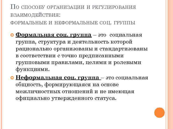 ПО СПОСОБУ ОРГАНИЗАЦИИ И РЕГУЛИРОВАНИЯ ВЗАИМОДЕЙСТВИЯ: ФОРМАЛЬНЫЕ И НЕФОРМАЛЬНЫЕ СОЦ. ГРУППЫ Формальная соц. группа