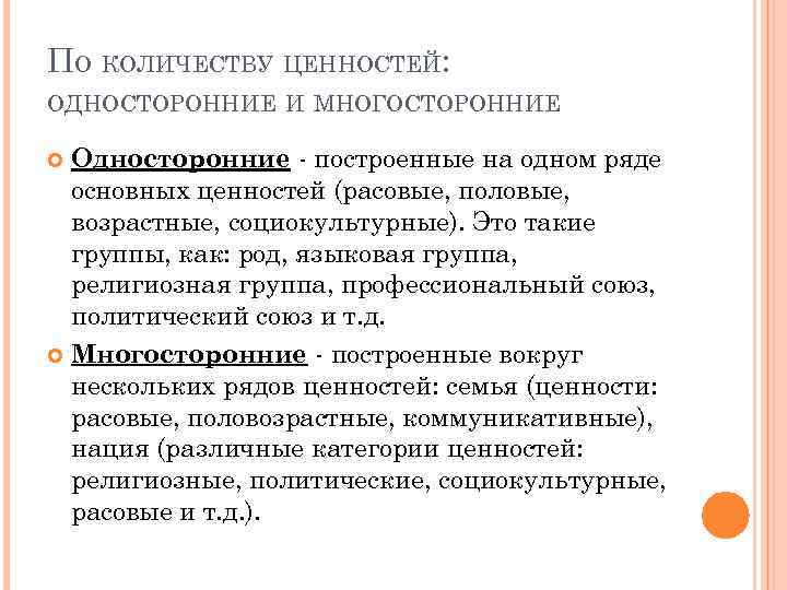 ПО КОЛИЧЕСТВУ ЦЕННОСТЕЙ: ОДНОСТОРОННИЕ И МНОГОСТОРОННИЕ Односторонние - построенные на одном ряде основных ценностей