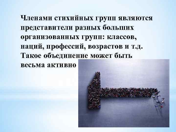 Членами стихийных групп являются представители разных больших организованных групп: классов, наций, профессий, возрастов и