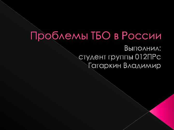 Проблемы ТБО в России Выполнил: студент группы 012 ПРс Гагаркин Владимир 