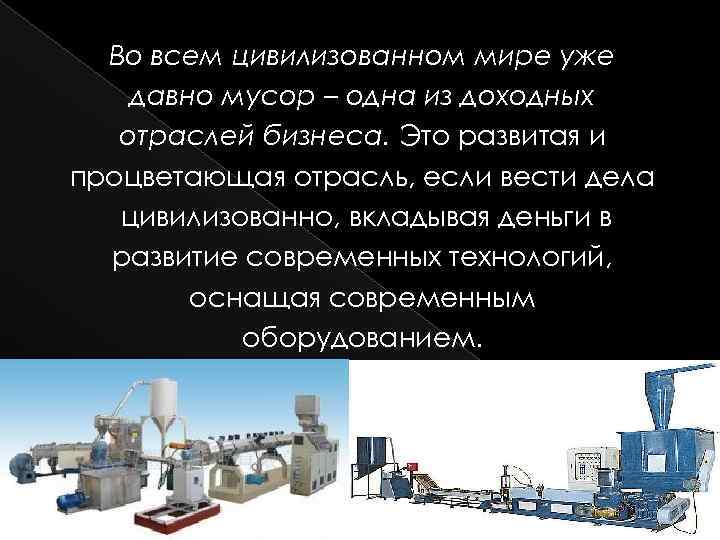 Во всем цивилизованном мире уже давно мусор – одна из доходных отраслей бизнеса. Это