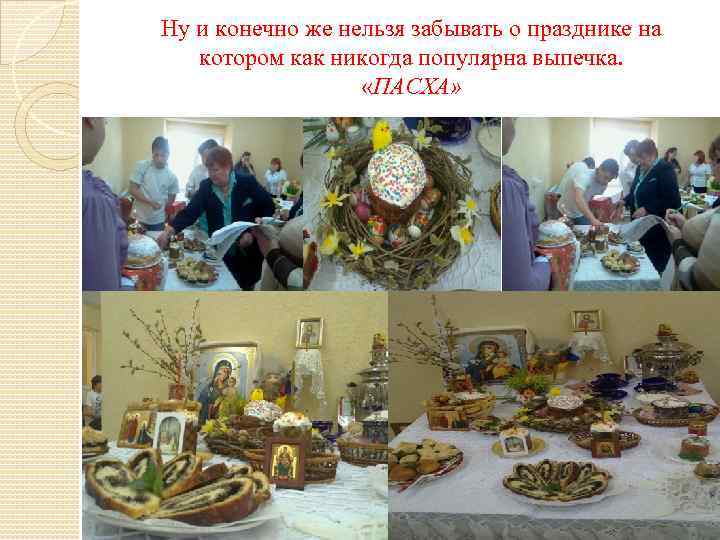 Ну и конечно же нельзя забывать о празднике на котором как никогда популярна выпечка.