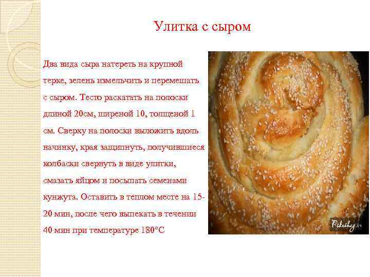 Улитка с сыром Два вида сыра натереть на крупной терке, зелень измельчить и перемешать