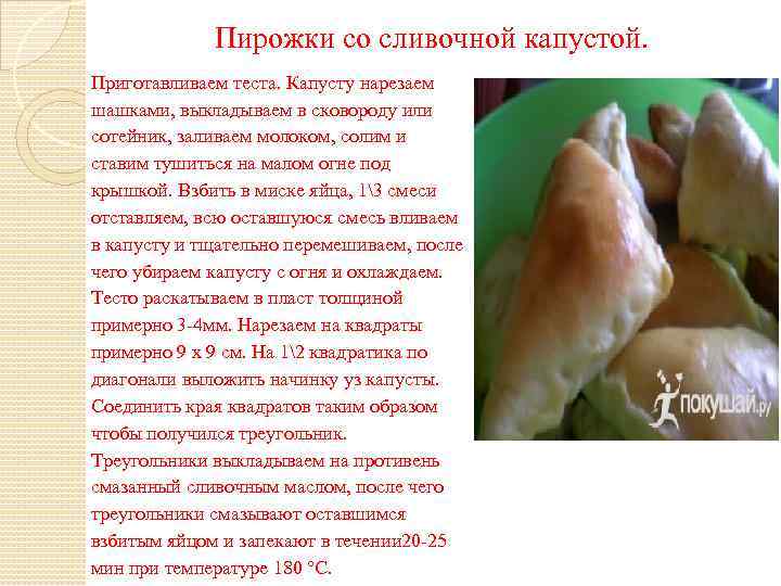 Пирожки со сливочной капустой. Приготавливаем теста. Капусту нарезаем шашками, выкладываем в сковороду или сотейник,