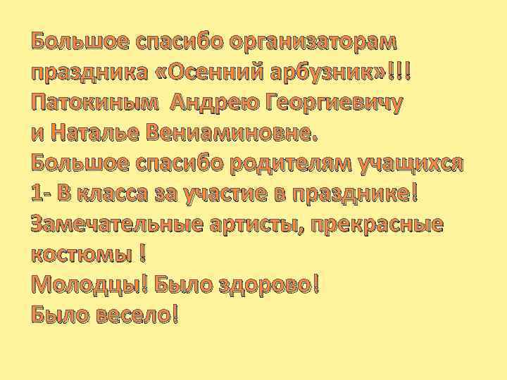 Большое спасибо организаторам праздника «Осенний арбузник» !!! Патокиным Андрею Георгиевичу и Наталье Вениаминовне. Большое