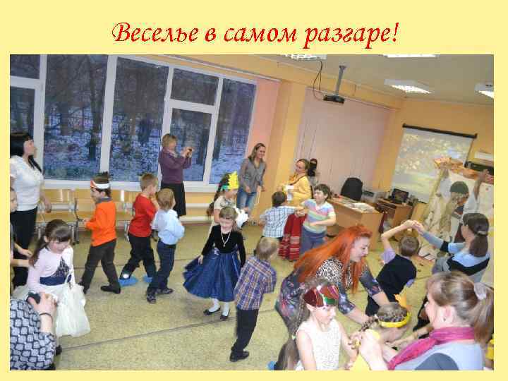 Веселье в самом разгаре! 