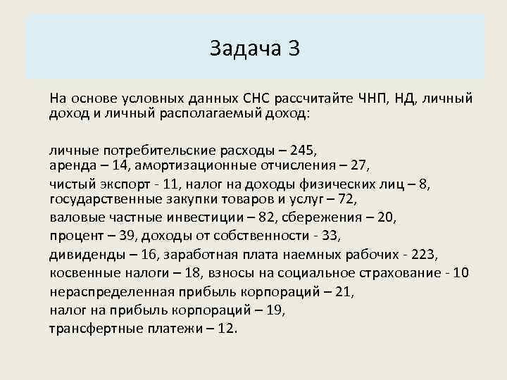 Номинальная система. Личный доход задачи. Задачи на ЧНП. Задачи с личным располагаемым доходом. Задачи на нахождение личного располагаемого дохода.