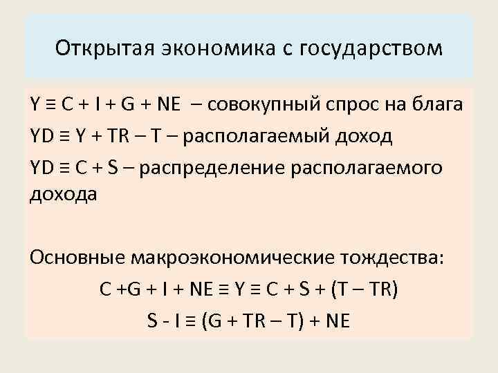 Номинальная система. Основные тождества открытой экономики. Основное Макроэкономическое тождество в открытой экономике. Y C S экономика. Y = C + I + G + X.