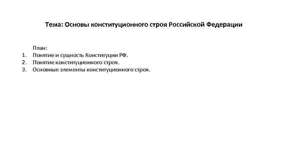 Тема: Основы конституционного строя Российской Федерации 1. 2. 3. План: Понятие и сущность Конституции