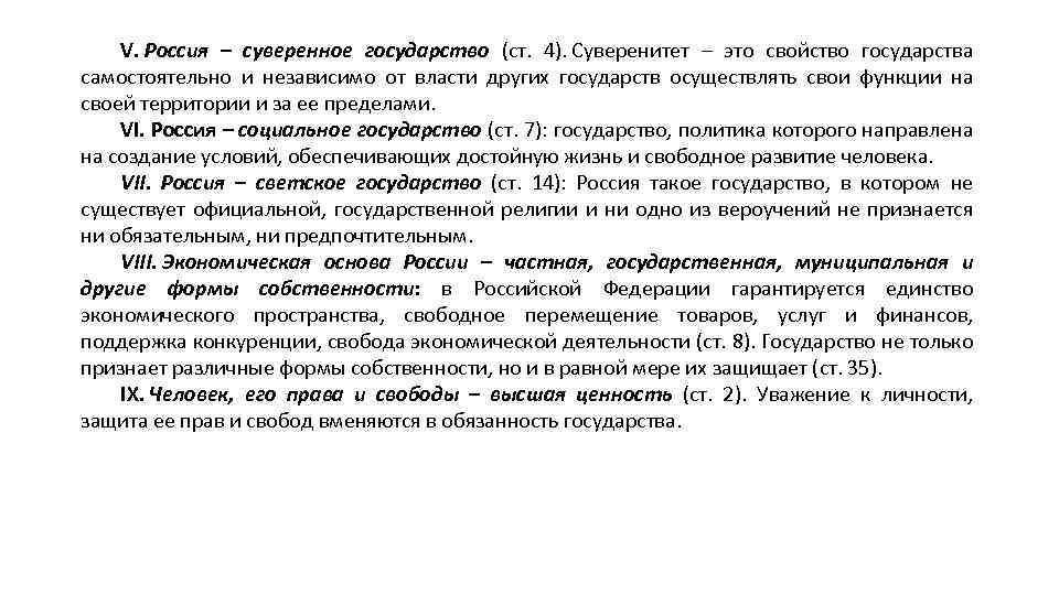 V. Россия – суверенное государство (ст. 4). Суверенитет – это свойство государства самостоятельно и