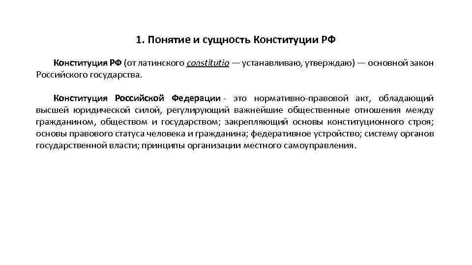 1. Понятие и сущность Конституции РФ Конституция РФ (от латинского constitutio — устанавливаю, утверждаю)