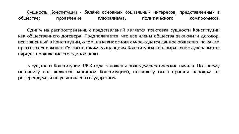 Сущность Конституции - баланс основных социальных интересов, представленных в обществе; проявление плюрализма, политического компромисса.