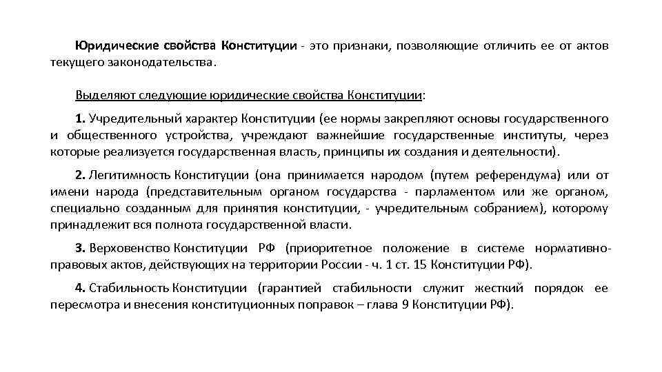 Юридические свойства Конституции - это признаки, позволяющие отличить ее от актов текущего законодательства. Выделяют