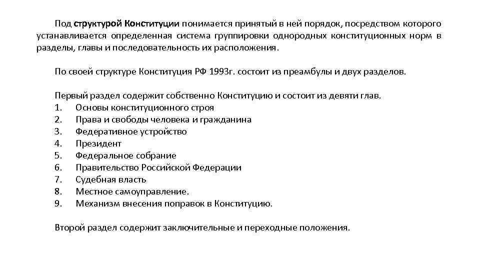 Под структурой Конституции понимается принятый в ней порядок, посредством которого устанавливается определенная система группировки