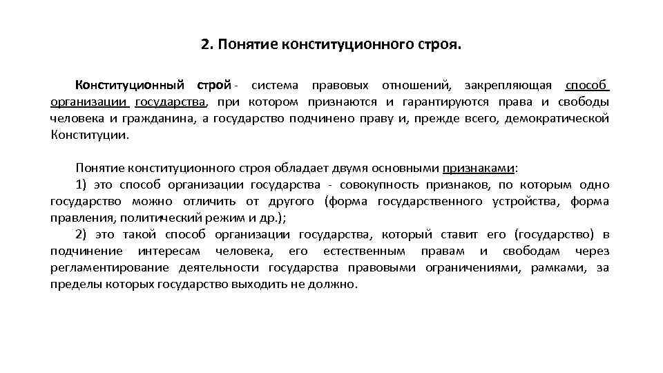 Схему соотношения и взаимосвязи основ конституционного строя и прав и свобод человека и гражданина