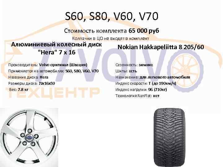  S 60, S 80, V 60, V 70 Стоимость комплекта 65 000 руб