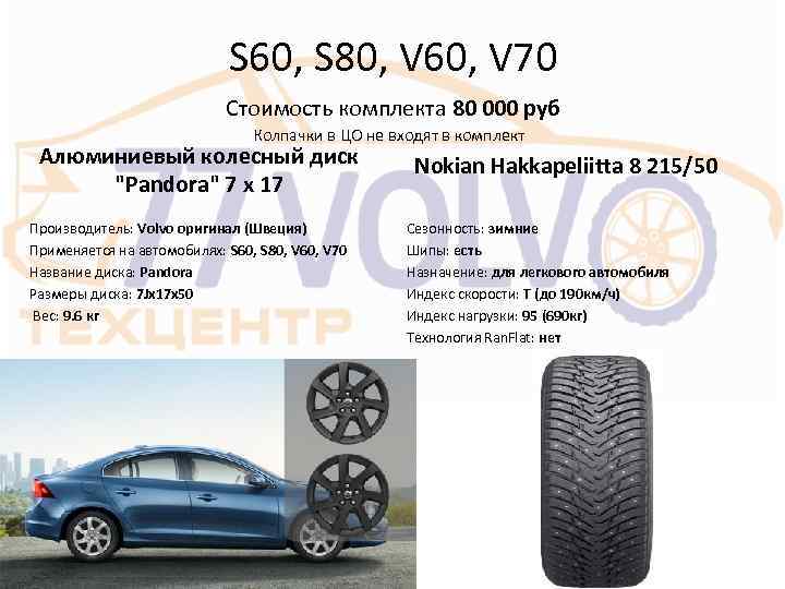  S 60, S 80, V 60, V 70 Стоимость комплекта 80 000 руб