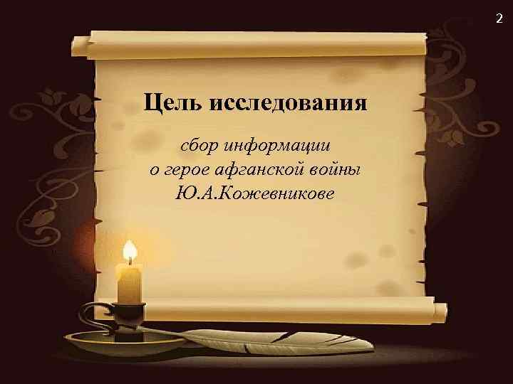 2 Цель исследования сбор информации о герое афганской войны Ю. А. Кожевникове 