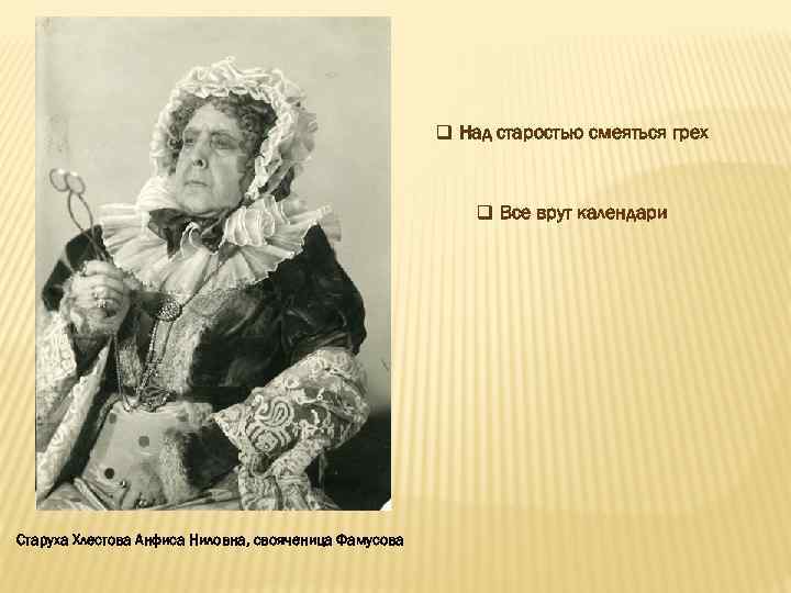 Фамусов как зовут. Хлестова горе от ума. Старуха хлёстова. Анфиса Ниловна Хлестова. Хлестова характеристика.