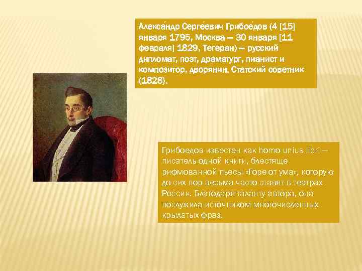 Алекса ндр Серге евич Грибое дов (4 [15] января 1795, Москва — 30 января