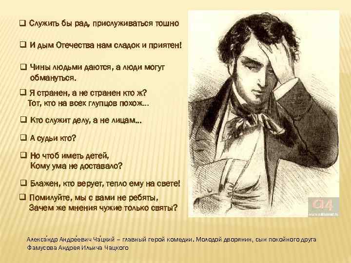 Дым отечества нам сладок и приятен. Прислуживаться тошно. Служить бы рад прислуживаться тошно Автор и произведение. Служить бы рад. Служить бы рад прислуживаться тошно чьи слова.