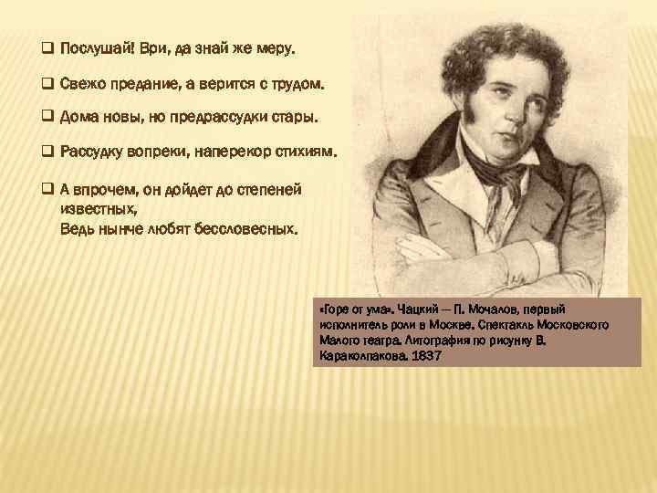 q Послушай! Ври, да знай же меру. q Свежо предание, а верится с трудом.