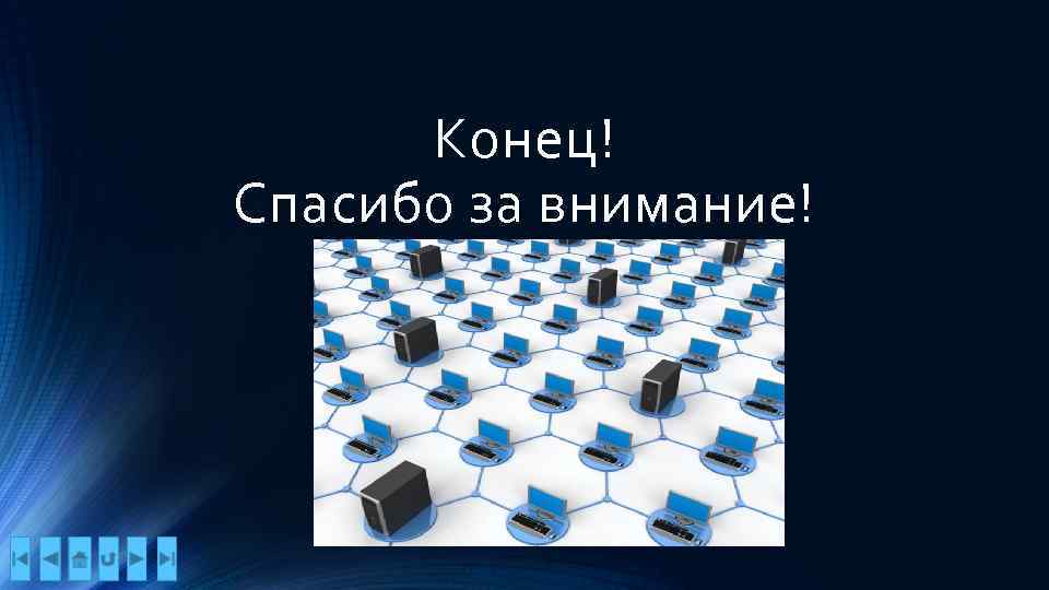 Конец! Спасибо за внимание! 