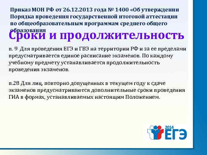 Приказ МОН РФ от 26. 12. 2013 года № 1400 «Об утверждении Порядка проведения