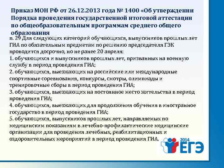 Приказ МОН РФ от 26. 12. 2013 года № 1400 «Об утверждении Порядка проведения