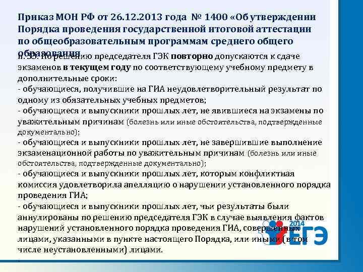 Приказ МОН РФ от 26. 12. 2013 года № 1400 «Об утверждении Порядка проведения