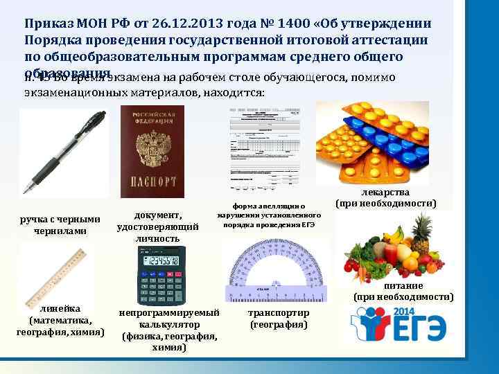 Приказ МОН РФ от 26. 12. 2013 года № 1400 «Об утверждении Порядка проведения