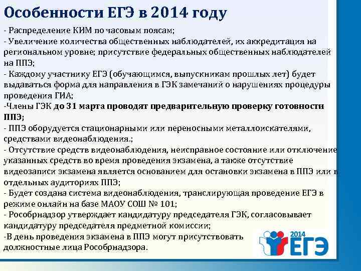 Особенности ЕГЭ в 2014 году - Распределение КИМ по часовым поясам; - Увеличение количества