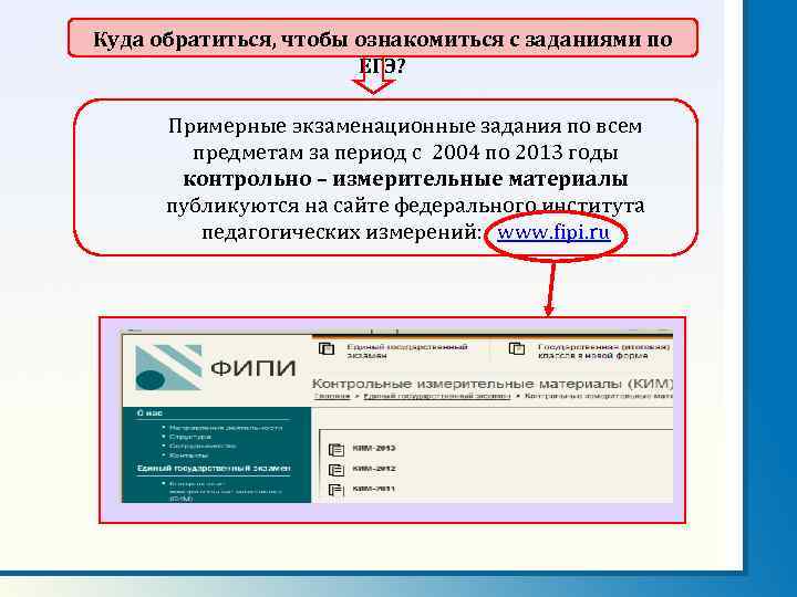 Куда обратиться, чтобы ознакомиться с заданиями по ЕГЭ? Примерные экзаменационные задания по всем предметам