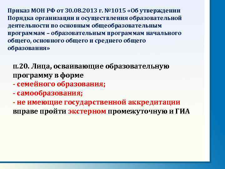 Приказ МОН РФ от 30. 08. 2013 г. № 1015 «Об утверждении Порядка организации