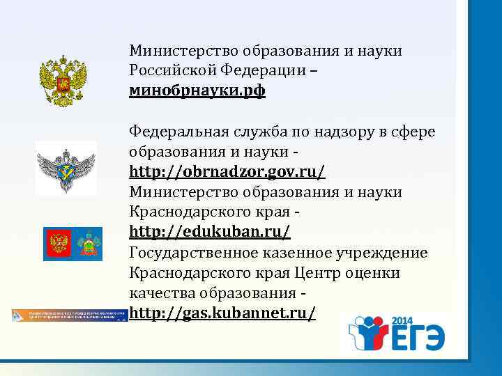 Министерство образования и науки Российской Федерации – минобрнауки. рф Федеральная служба по надзору в