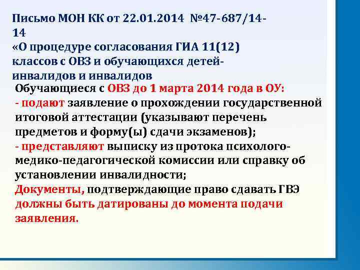 Письмо МОН КК от 22. 01. 2014 № 47 -687/1414 «О процедуре согласования ГИА