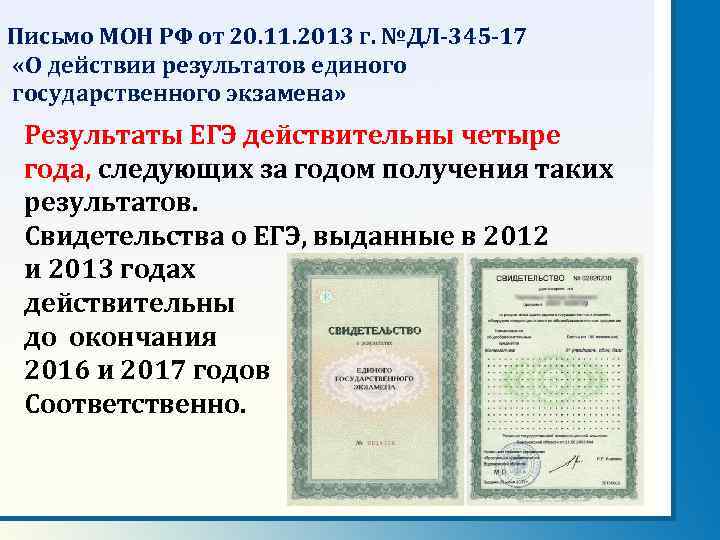 Письмо МОН РФ от 20. 11. 2013 г. №ДЛ-345 -17 «О действии результатов единого