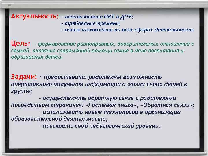 Актуальность: - использование ИКТ в ДОУ; - требование времени; - новые технологии во всех