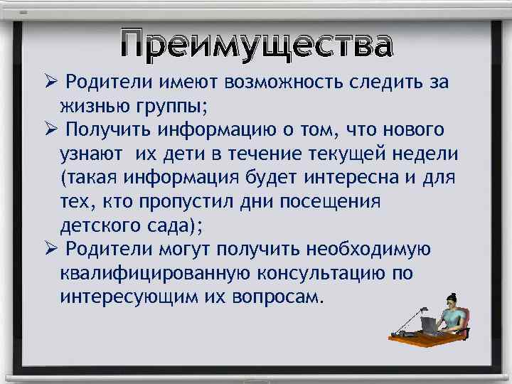 Преимущества Ø Родители имеют возможность следить за жизнью группы; Ø Получить информацию о том,