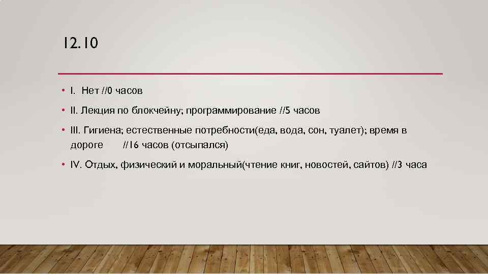 12. 10 • I. Нет //0 часов • II. Лекция по блокчейну; программирование //5