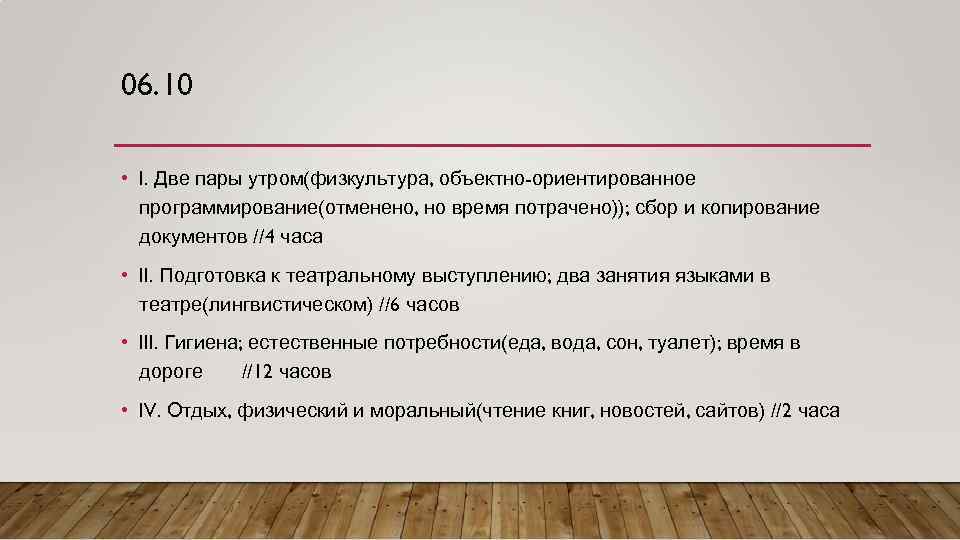 06. 10 • I. Две пары утром(физкультура, объектно-ориентированное программирование(отменено, но время потрачено)); сбор и